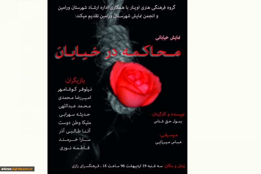 پوستر نمایش خیابانی محاکمه در خیابان