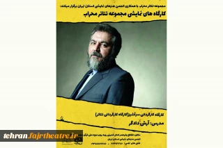 با همکاری انجمن هنرهای نمایشی استان تهران

ثبت نام کارگاه کارگرادانی آرش دادگر در تالار محراب آغاز شد