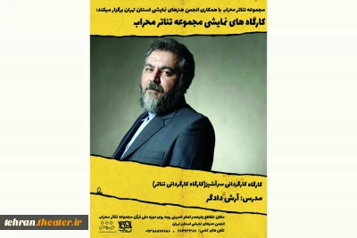با همکاری انجمن هنرهای نمایشی استان تهران

ثبت نام کارگاه کارگرادانی آرش دادگر در تالار محراب آغاز شد