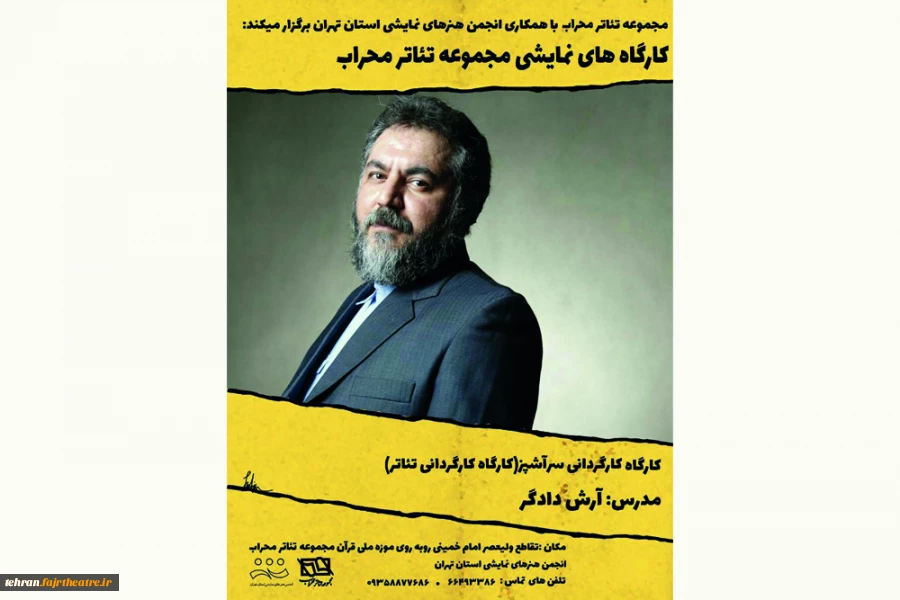 پوستر کارگاه کارگردانی آرش دادگر