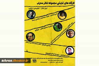 با همکاری انجمن هنرهای نمایشی استان تهران

ثبت نام کارگاه های تخصصی تئاتر در مجموعه تئاتر محراب آغاز شد