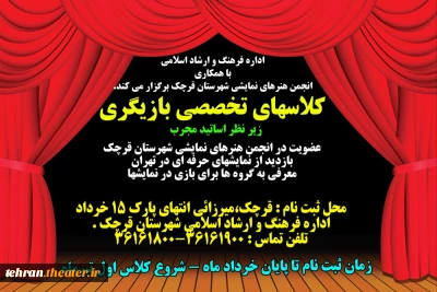 کلاس‌های آموزش تخصصی تئاتر در شهرستان قرچک برگزار می‌شود