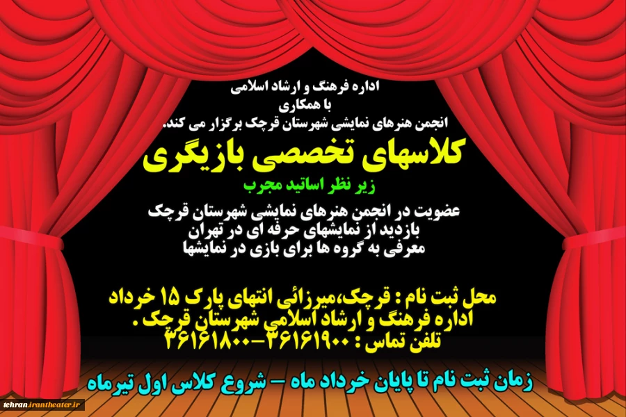کلاسهای تخصصی تئاتر در قرچک