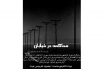 پوستر نمایش محاکمه در خیابان