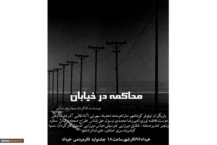 پوستر نمایش محاکمه در خیابان