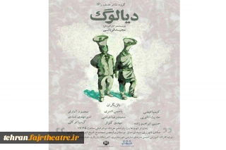 «دیالوگ» در ری به صحنه رفت