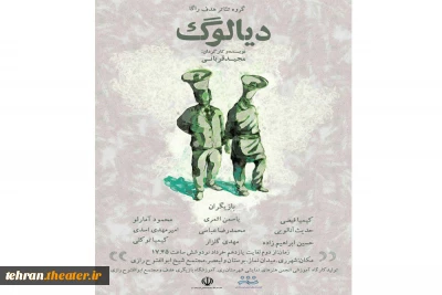 «دیالوگ» در ری به صحنه رفت