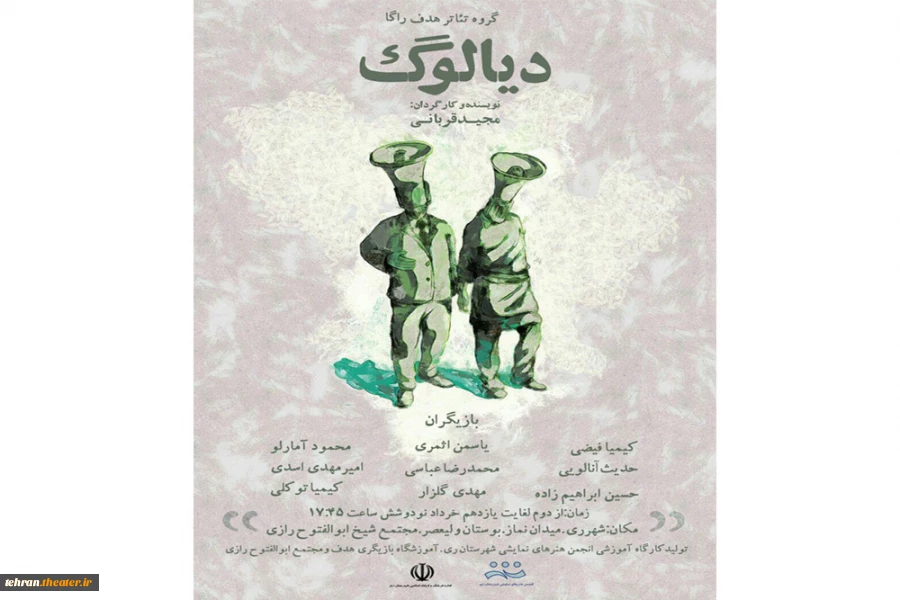 پوستر نمایش دیالوگ