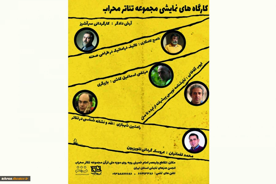 مجموعه کارگاه های تخصصی تئاتر تالار محاب