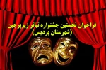 نخستین جشنواره تئاترمحیطی پردیس