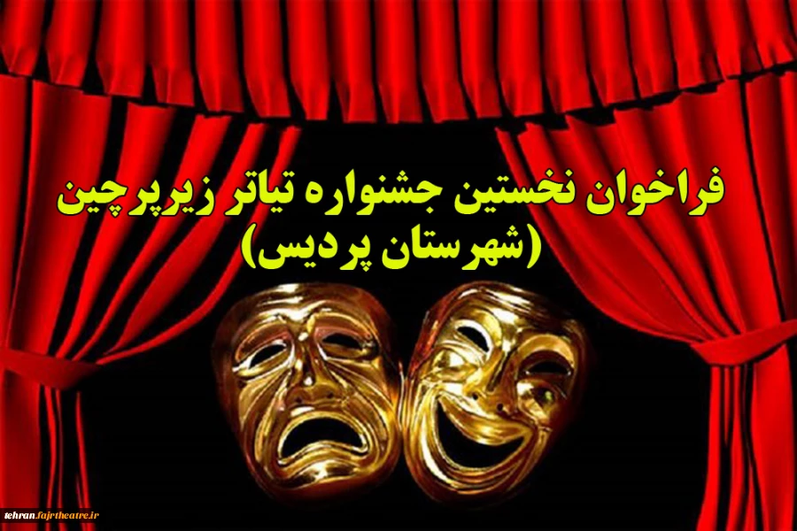نخستین جشنواره تئاترمحیطی پردیس