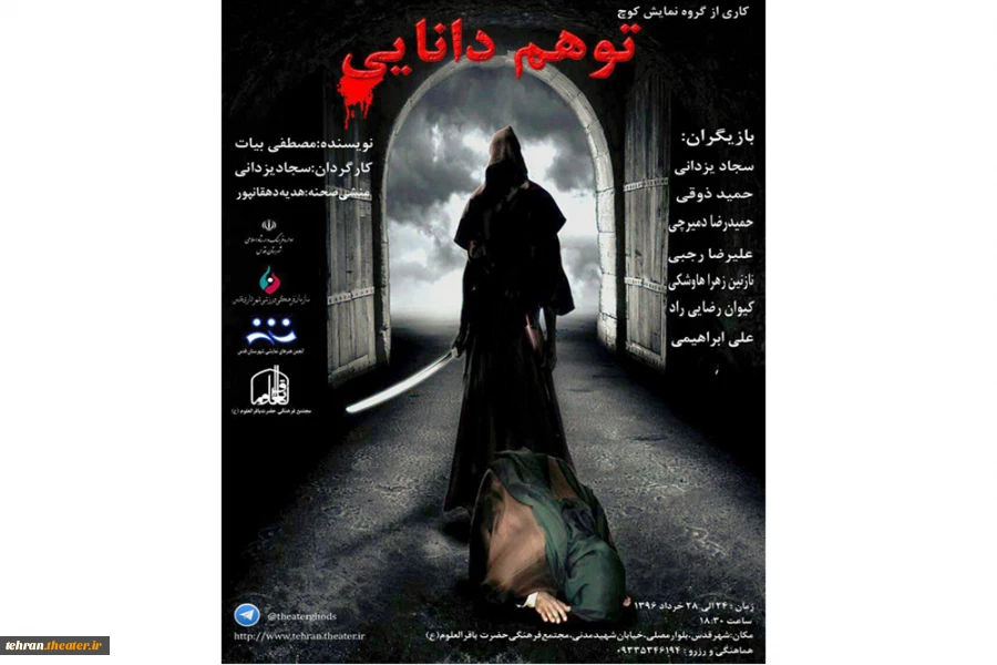 پوستر نمایش«توهم دانایی»