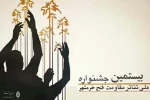 نتایج بازبینی بخش صحنه ای جشنواره تئاتر فتح خرمشهر اعلام شد 2