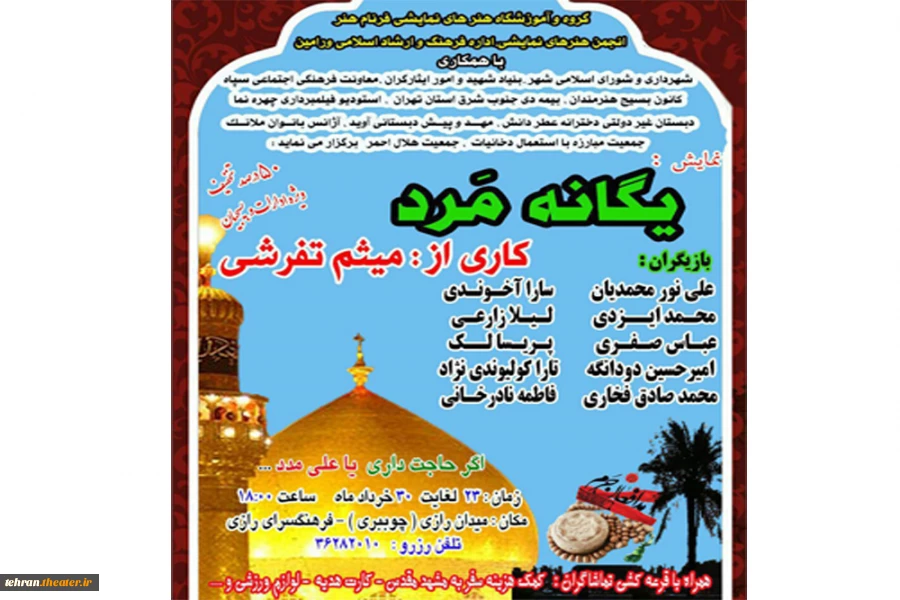 پوستر نمایش یگانه مرد