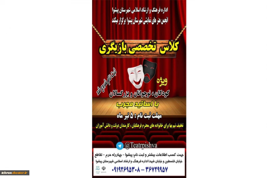 پوستر کلاسهای تخصصی بازیگری تئاتر در پیشوا