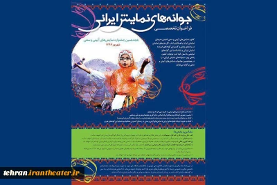 از سوی دبیرخانه جشنواره نمایش های آیینی و سنتی

فراخوان بخش تخصصی «جوانه های نمایش ایرانی» منتشر شد
