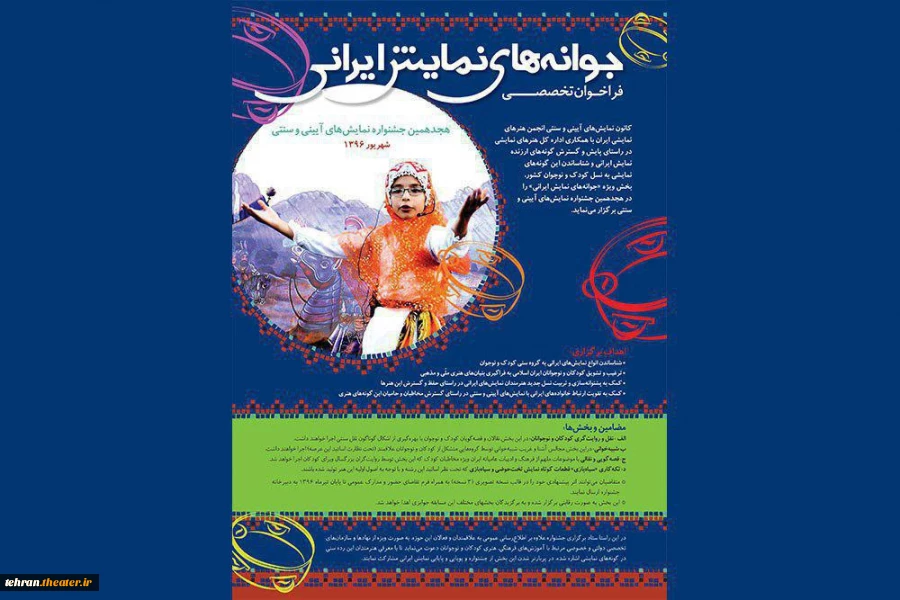 فراخوان تخصصی «جوانه های نمایش ایرانی»