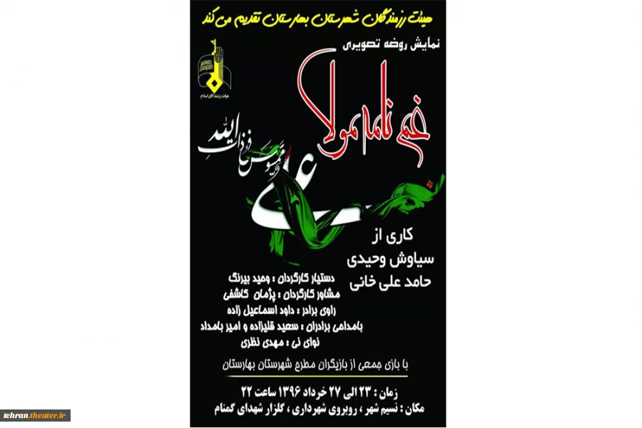 پوستر نمایش روضه تصویری غم مولا