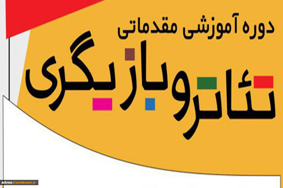 کلاسهای بازیگری در شهرستان قدس