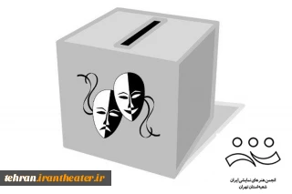 با دستورمدیرعامل انجمن هنرهای نمایشی کشور

انتخابات انجمن هنرهای نمایشی شهرستان‌های استان تهران برگزار خواهد شد