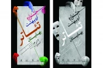 پوسترهای نخستین جشنواره تئاتر بهارستان