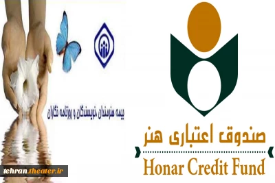 آخرین فرصت تکمیل ثبت‌نام برای بیمه تامین اجتماعی هنرمندان تئاتراعلام شد