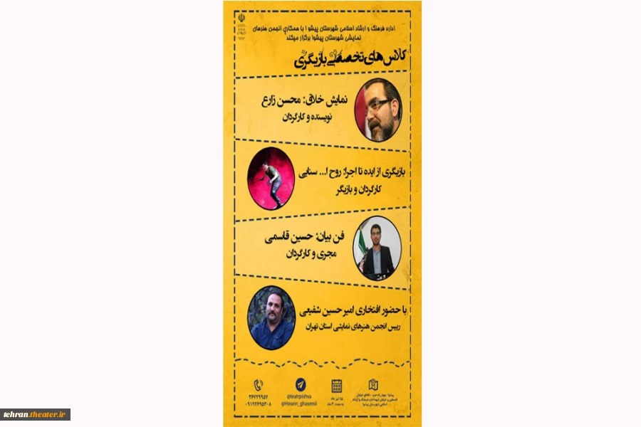 پوستر کلاسهای تخصصی تئاتر پیشوا
