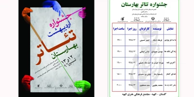 زنگ افتتاح نخستین جشنواره تئاتر بهارستان به صدا درخواهد آمد.