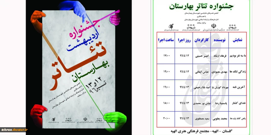 جدول و پوستر نخستین جشنواره تئاتر بهارستان