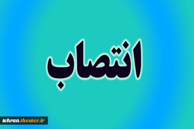 اعضای شورای تخصصی تئاتربهارستان مشخص شدند