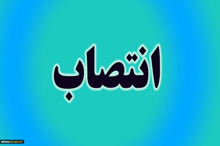 انتصاب شواری تخصصی تئاتر بهارستان