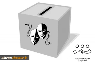 انتخابات انجمن هنرهای نمایشی شهرستان ورامین برگزار می‌شود