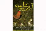 پوستر نمایش آخرین نامه