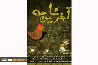 «آخرین نامه» در اسلامشهر به صحنه می‌رود