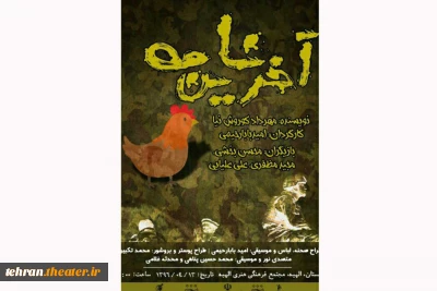 «آخرین نامه» در اسلامشهر به صحنه می‌رود