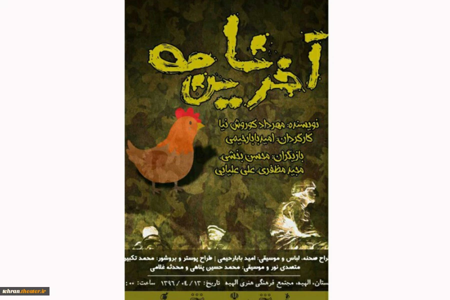 پوستر نمایش آخرین نامه