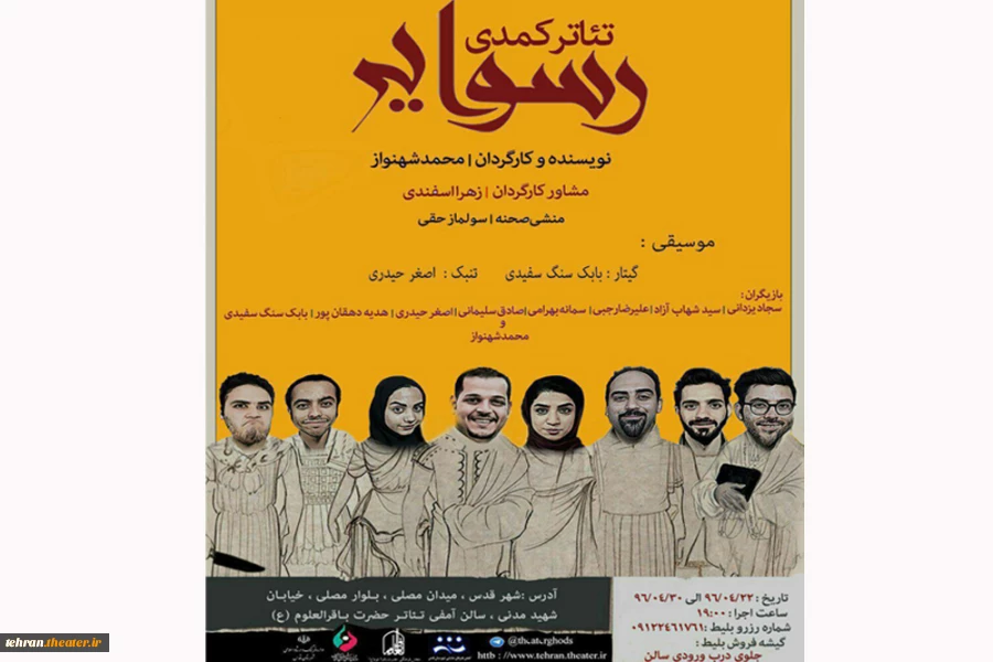 پوستر نمایش کمدی رسوایی