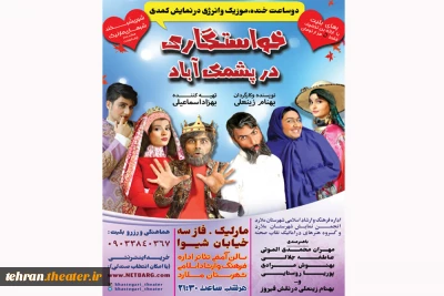 هنرمندان انجمن نمایش ملارد برای یک مراسم خواستگاری به پشمک آباد میروند