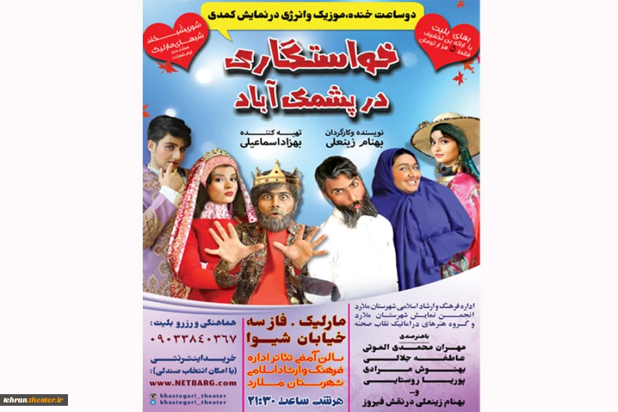 پوستر نمایش«خواستگاری در پشمک آباد»