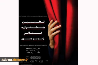 فراخوان نخستین جشنواره منطقه ای تئاتر محیطی«زیرپرچین» شهرستان پردیس تمدید شد