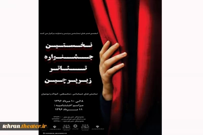 سومین نشست شورای سیاستگذاری جشنواره تئاتر زیرپرچین برگزار شد