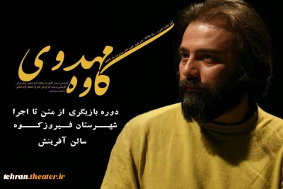 با تدریس کاوه مهدوی

دوره بازیگری در فیروزکوه  برگزار می شود