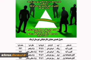 به همت انجمن هنرهای نمایشی شهرستان قرچک

نخستین همایش تئاترخیابانی شهرستان قرچک برگزار می‌شود