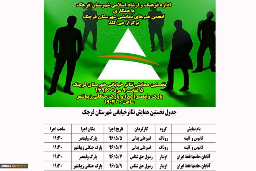 جدول اجراهای نخستین همایش تئاترخیابانی شهرستان قرچک