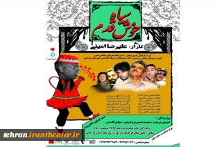«سیاه خوش قدم»  به ورامین رفت