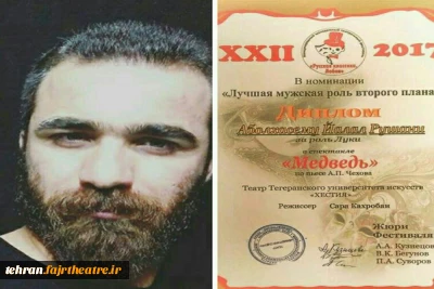 هنرمند اسلامشهری جایزه بهترین بازیگری مرد جشنواره تئاتر روساکلاسیکا-مسکو  را  دریافت کرد