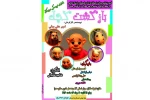 پوستر نماییش بازگشت کچل