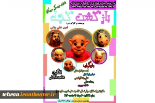 نمایش عروسکی «بازگشت کچل» در شهرستان قرچک به روی صحنه رفت