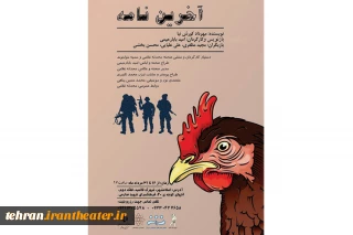 نمایش «آخرین نامه» به اسلام شهر رسید