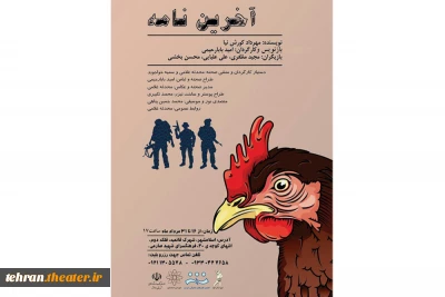 نمایش «آخرین نامه» به اسلام شهر رسید
